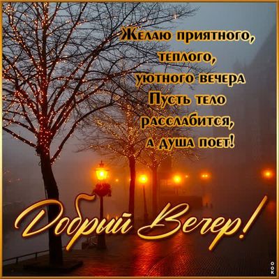 Открытка «Пожелание»: Добрый вечер! Теплое и уютное пожелание. Тэги: уют, осень, тепло, фонарь, настроение, зима…