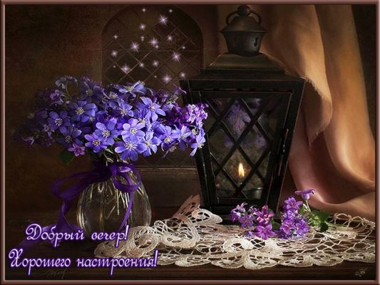 Открытка «Добрый вечер и пожелания»: Добрый вечер! Нежная открытка с цветами и настроением. Тэги: Добрый вечер красив…