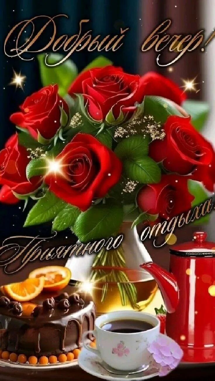 Открытка «Пожелание»: Уютный Добрый вечер: розы, кофе и приятный отдых. Тэги: красивая, кофе, цветок, чашка, настроен…