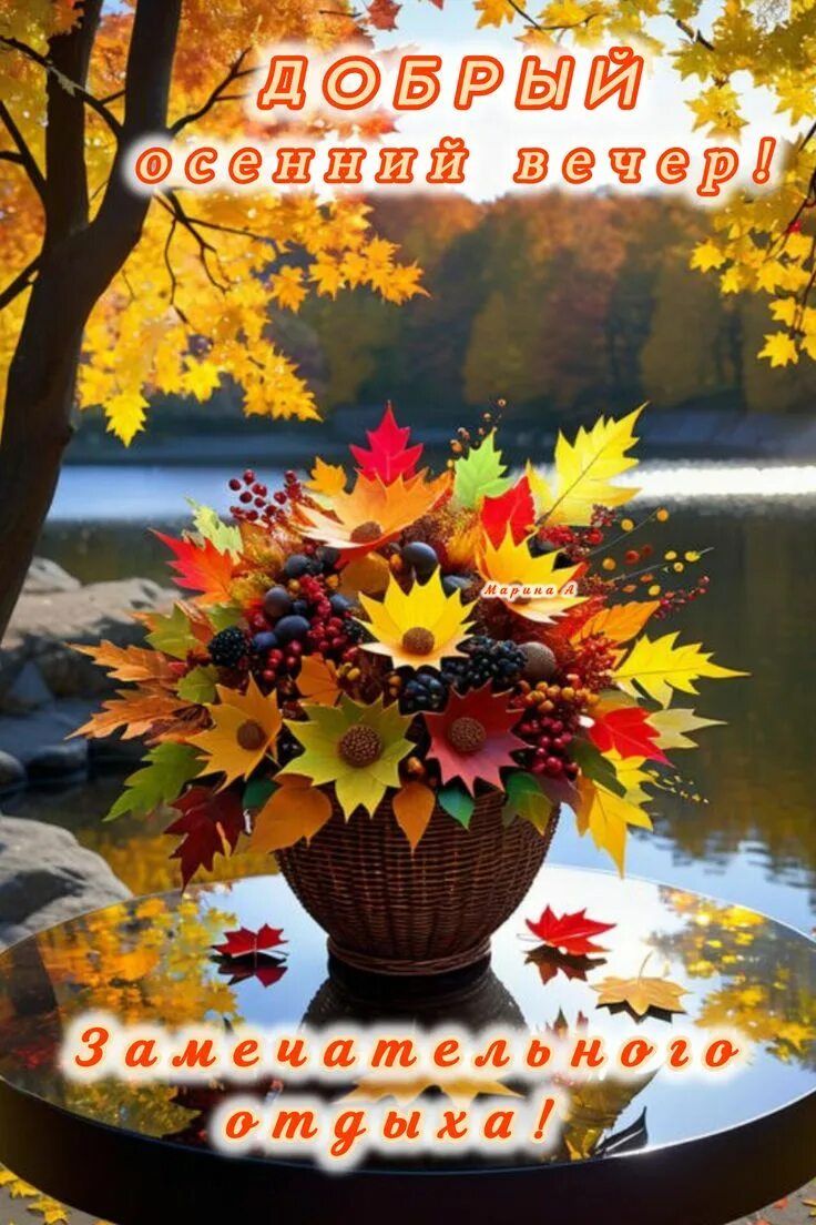 Открытка «Пожелание»: Добрый осенний вечер – пожелание замечательного отдыха. Тэги: улыбка, красивая, позитив, радость…
