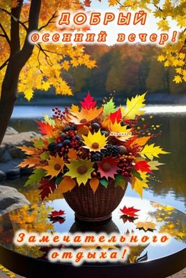 Открытка «Пожелание»: Добрый осенний вечер – пожелание замечательного отдыха. Тэги: улыбка, красивая, позитив, радость…