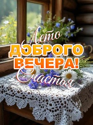 Открытка «Пожелание»: Лето доброго вечера, счастья! Красивая открытка. Тэги: позитив, радость, цветок, уют, окно…