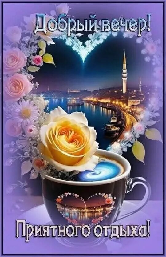 Открытка «Пожелание»: Красивый добрый вечер с кофе, розой и пожеланием отдыха. Тэги: красивая, кофе, сердце, чашка…