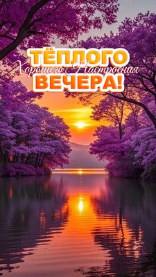 Открытка «Пожелание»: Тёплого вечера и хорошего настроения! Красивая открытка. Тэги: красивая, позитив, радость…