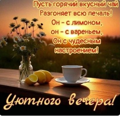 Открытка «Пожелание»: Уютного вечера с чаем и настроением. Тэги: улыбка, красивая, позитив, радость, цветок, чай, стол…
