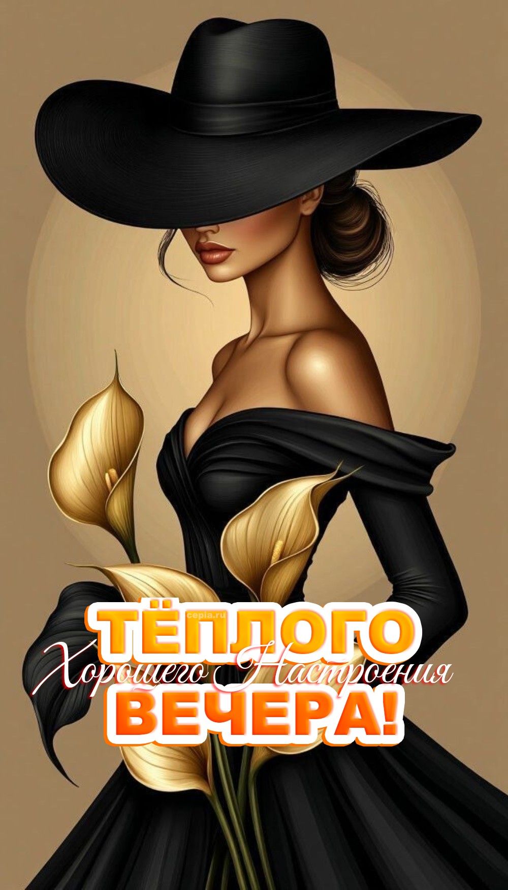 Открытка «Пожелание»: Тёплого Вечера и Настроения! Стильная Женщина. Тэги: женщина, девушка, красивая, позитив…
