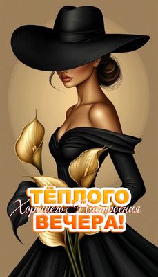 Открытка «Пожелание»: Тёплого Вечера и Настроения! Стильная Женщина. Тэги: женщина, девушка, красивая, позитив…