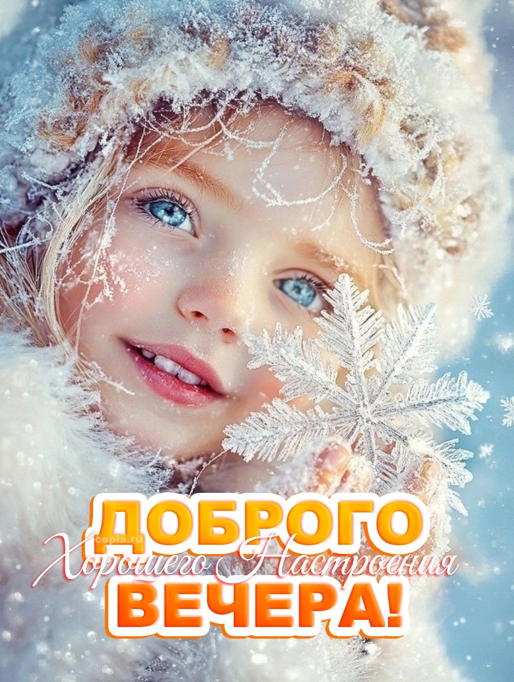 Открытка «Пожелание»: Доброе настроение вечером: милая девочка и снежинка. Тэги: улыбка, шапка, красивая, позитив…