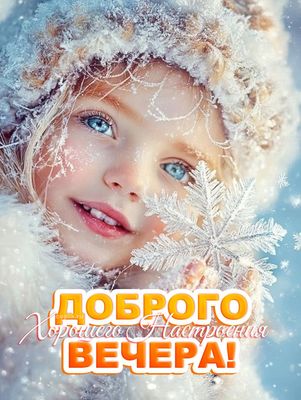 Открытка «Пожелание»: Доброе настроение вечером: милая девочка и снежинка. Тэги: улыбка, шапка, красивая, позитив…