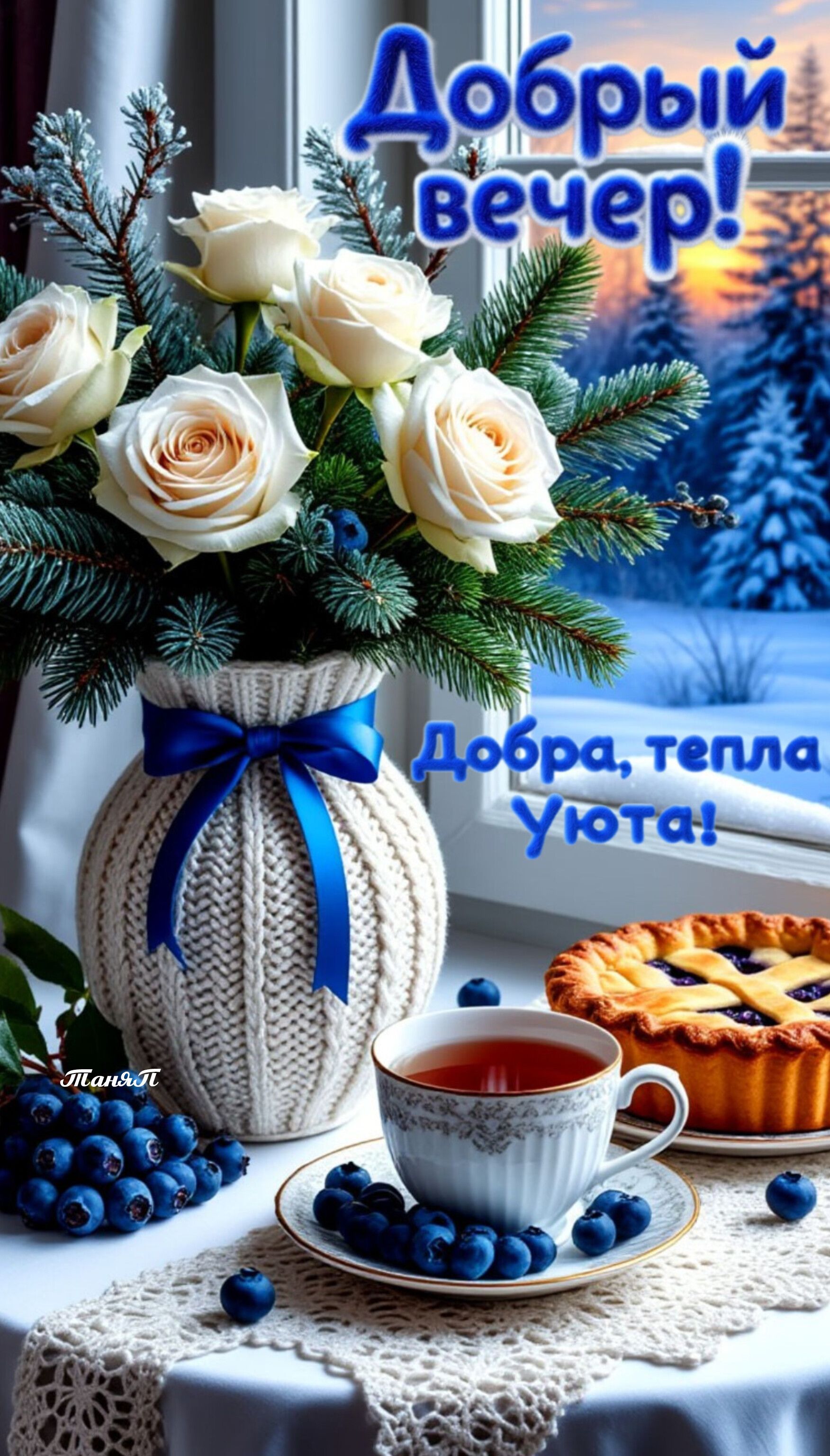 Открытка «Пожелание»: Добрый вечер с зимним пейзажем, розами и уютным чаем. Тэги: красивая, чай, уют, тепло, настроен…