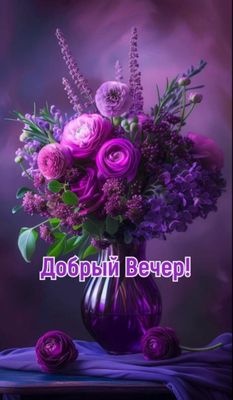 Открытка «Пожелание»: Добрый Вечер! Нежный букет для приятного вечера. Тэги: подруга, женщина, красивая, позитив…