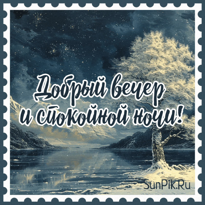 Открытка «Пожелание»: Добрый вечер и спокойной ночи – зимняя красота. Тэги: красивая, настроение, зима, дерево…