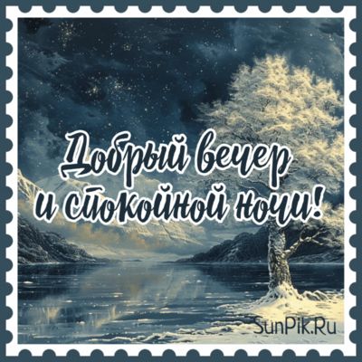 Открытка «Пожелание»: Добрый вечер и спокойной ночи – зимняя красота. Тэги: красивая, настроение, зима, дерево…