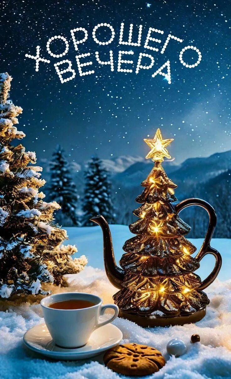 Открытка «Пожелание»: Хорошего вечера: уют и тепло зимой. Тэги: красивая, позитив, чай, печенье, чашка, настроение…