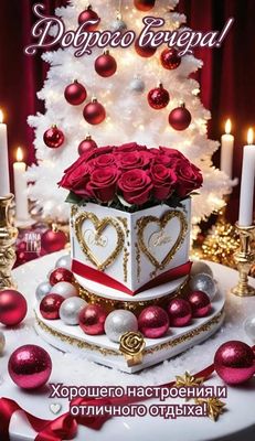 Открытка «Пожелание»: Доброго вечера! Красивая открытка с пожеланием. Тэги: красивая, радость, сердце, настроение…