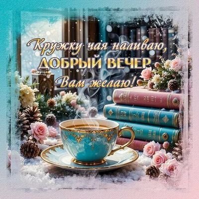 Открытка «Пожелание»: Уютный «Добрый вечер»: чай и книги в снегу. Тэги: красивая, чай, чашка, фонарь, настроение…