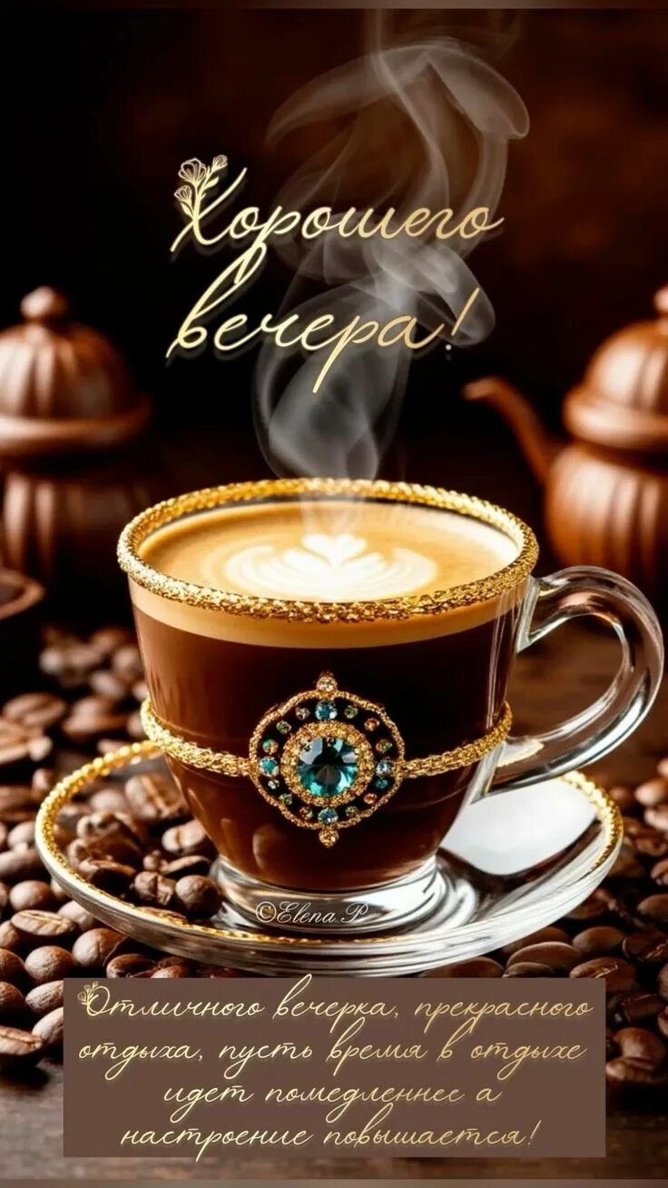 Открытка «Пожелание»: Хорошего вечера! Кофе и уютное пожелание. Тэги: красивая, кофе, позитив, радость, чашка, настро…
