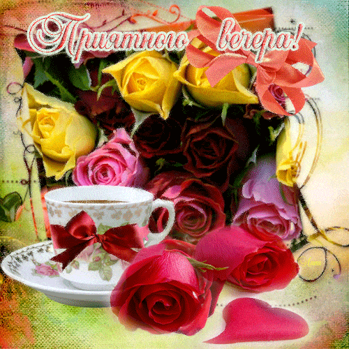Открытка «Пожелание»: Приятного вечера! Красивая открытка с розами и кофе. Тэги: кофе, позитив, радость, сердце…