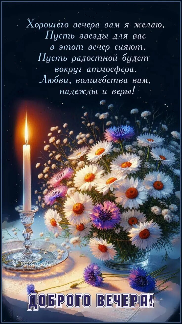 Открытка «Пожелание»: Красивая открытка «Доброго вечера!» со свечой и букетом. Тэги: красивая, позитив, радость…