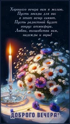 Открытка «Пожелание»: Красивая открытка «Доброго вечера!» со свечой и букетом. Тэги: красивая, позитив, радость…
