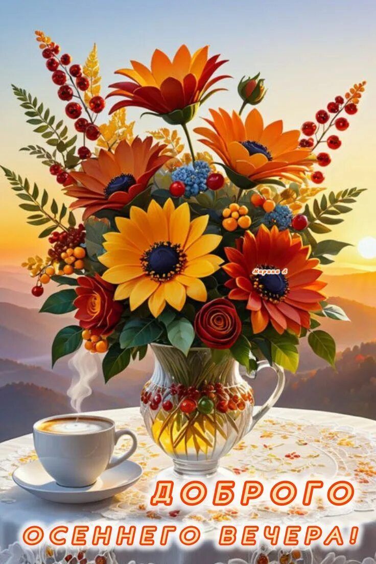Открытка «Пожелание»: Доброго осеннего вечера! Уютный букет и кофе. Тэги: красивая, кофе, цветок, осень, чашка…