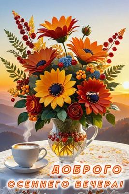 Открытка «Пожелание»: Доброго осеннего вечера! Уютный букет и кофе. Тэги: красивая, кофе, цветок, осень, чашка…