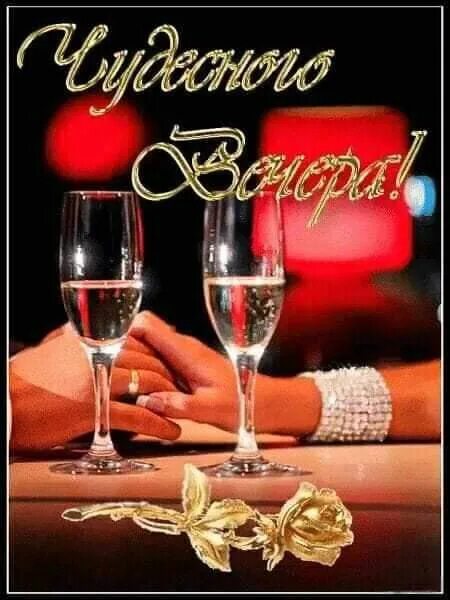 Открытка «Пожелание»: Чудесного Вечера! Пожелание любви и счастья. Тэги: красивая, позитив, настроение, счастье…