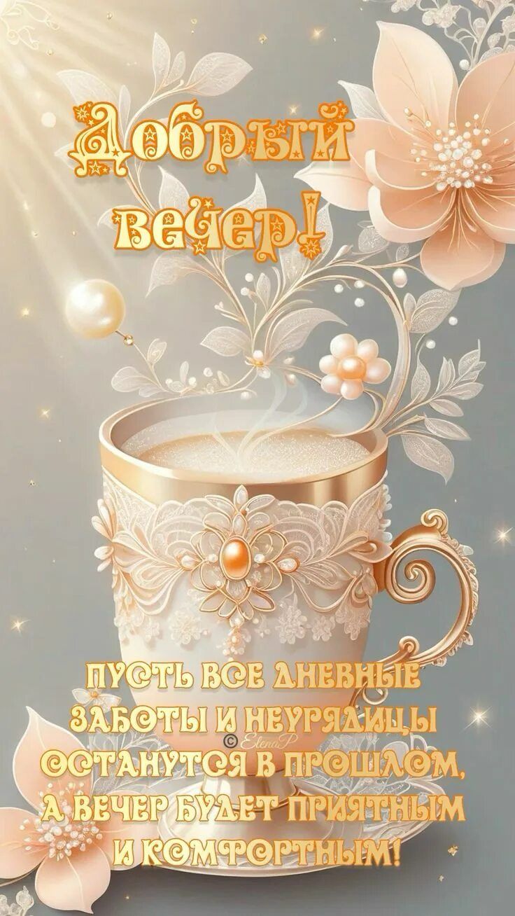 Открытка «Пожелание»: Добрый вечер: нежный и уютный. Тэги: кофе, цветок, уют, нежность, чашка, настроение, сказка…