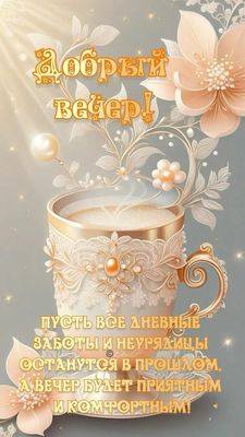 Открытка «Пожелание»: Добрый вечер: нежный и уютный. Тэги: кофе, цветок, уют, нежность, чашка, настроение, сказка…