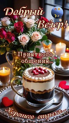 Открытка «Пожелание»: Добрый вечер! Приятный отдых и розы для настроения. Тэги: кофе, позитив, сердце, окно, чашка…