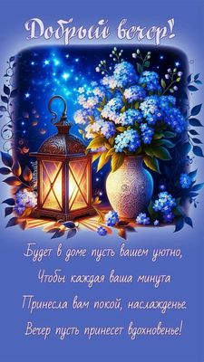Открытка «Пожелание»: Добрый вечер! Красивое пожелание. Тэги: красивая, позитив, радость, цветок, стих, фонарь…