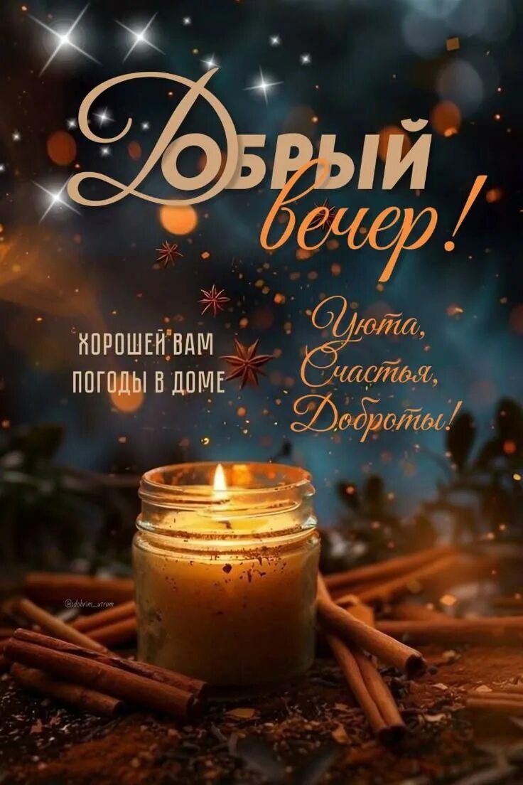 Открытка «Пожелание»: «Добрый вечер»: уют, счастье и тепло для вас!. Тэги: красивая, позитив, радость, уют, настроение…