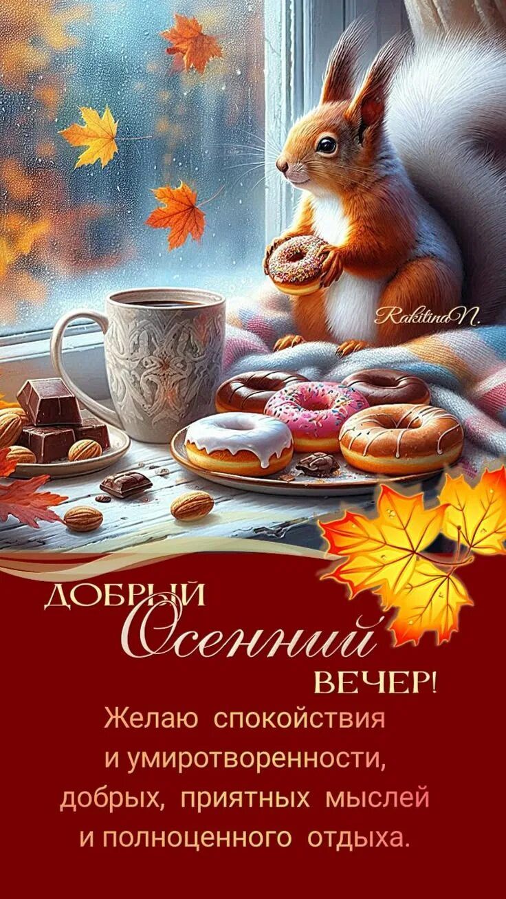 Открытка «Животное»: Уютный осенний вечер: пожелания и белка с пончиком. Тэги: пожелание, кофе, позитив, радость…