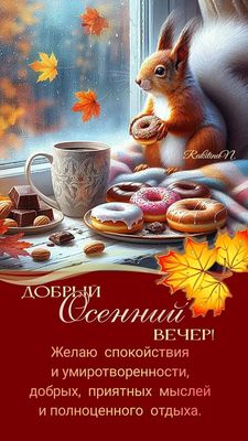 Открытка «Животное»: Уютный осенний вечер: пожелания и белка с пончиком. Тэги: пожелание, кофе, позитив, радость…