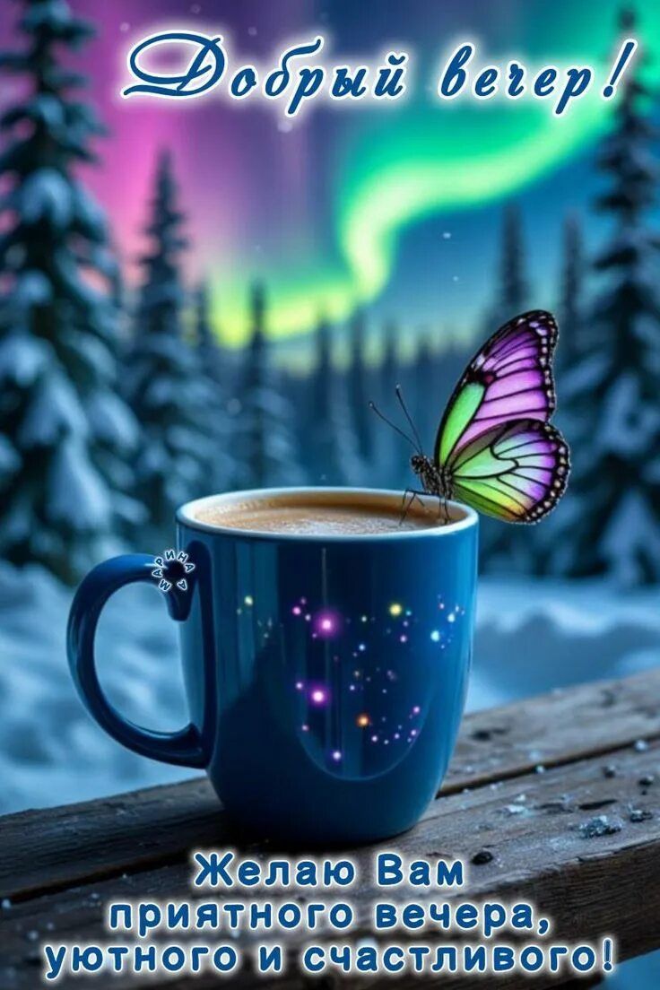 Открытка «Пожелание»: Добрый вечер! Сказочный уют и северное сияние. Тэги: красивая, кофе, позитив, чашка, настроение…