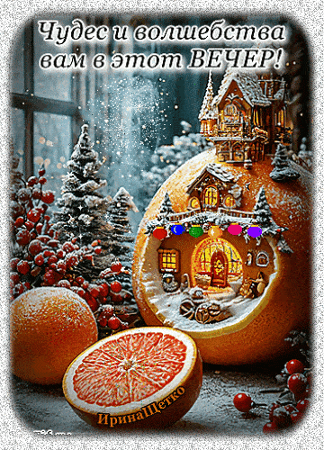 Открытка «Пожелание»: Волшебный вечер: чудеса и зимний уют в открытке. Тэги: позитив, уют, настроение, зима, дерево…
