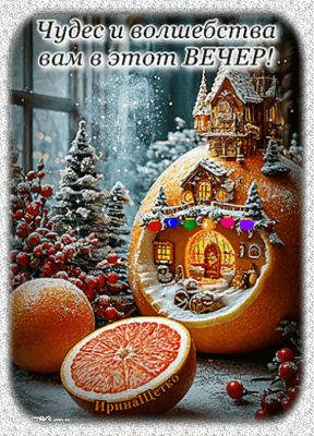 Открытка «Пожелание»: Волшебный вечер: чудеса и зимний уют в открытке. Тэги: позитив, уют, настроение, зима, дерево…