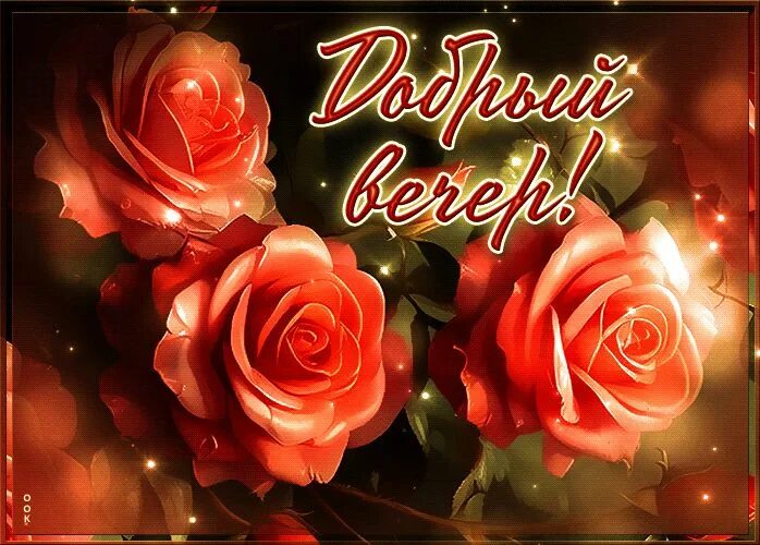 Открытка «Пожелание»: Красивая открытка «Добрый вечер!» с нежными розами. Тэги: красивая, позитив, радость, цветок…