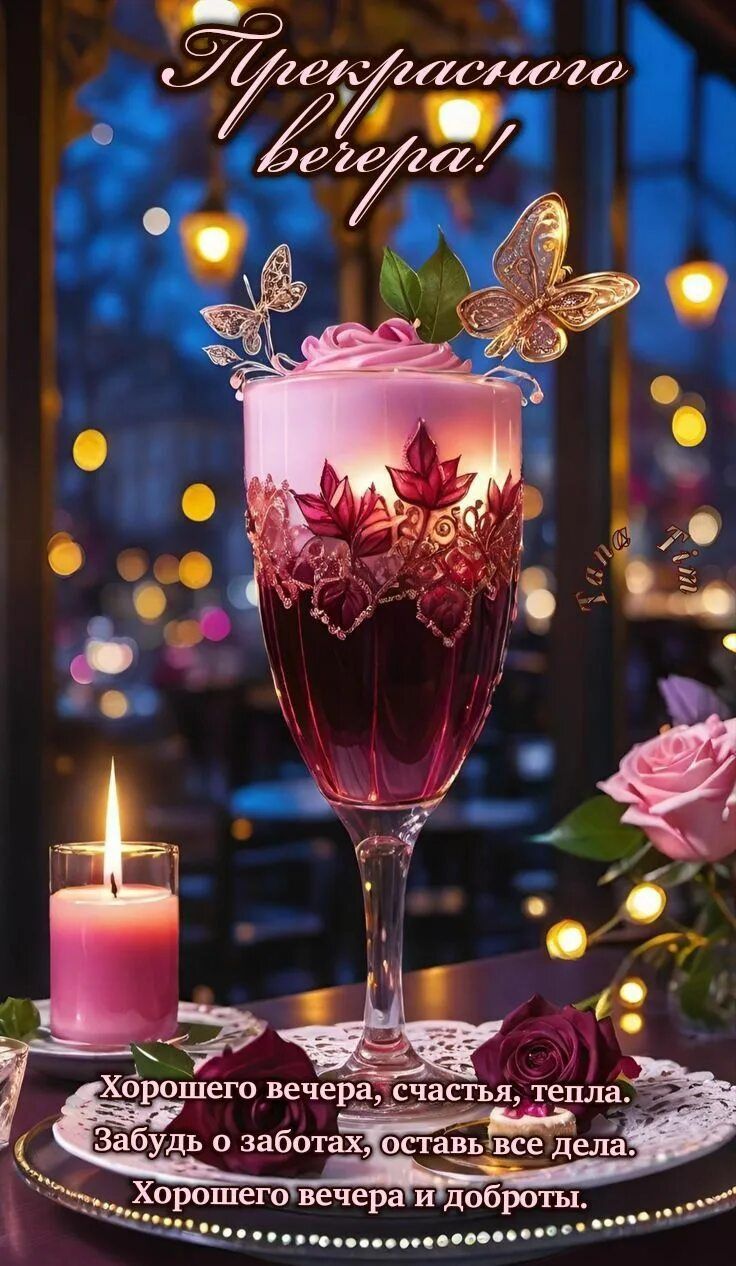 Открытка «Добрый вечер, с цветами»: Прекрасного вечера – нежная открытка с коктейлем. Тэги: Добрый вечер, с надписями…