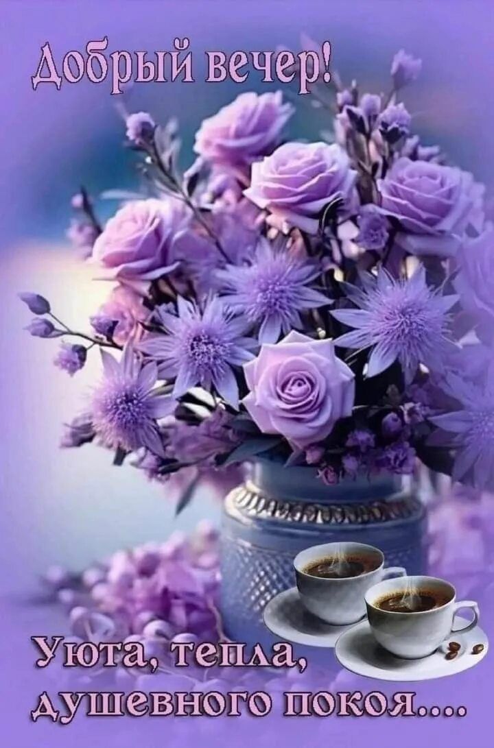 Открытка «Пожелание»: Добрый вечер: Уюта и душевного покоя!. Тэги: кофе, позитив, радость, цветок, уют, нежность…