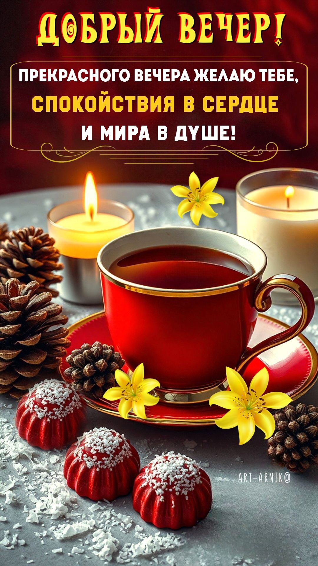 Открытка «Пожелание»: Добрый вечер! Пожелание спокойствия и мира. Тэги: красивая, чай, чашка, настроение, нежная, зима…