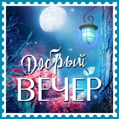 Открытка «Пожелание»: «Добрый вечер» – красивая сказочная открытка с луной. Тэги: красивая, цветок, фонарь, настроение…