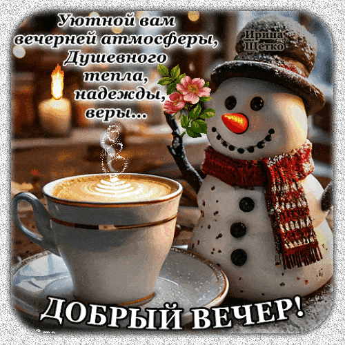 Открытка «Пожелание»: Добрый вечер: уют, тепло и кофе со снеговиком. Тэги: улыбка, красивая, кофе, сердце, цветок, уют…