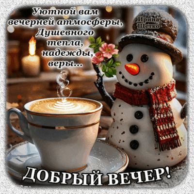 Открытка «Пожелание»: Добрый вечер: уют, тепло и кофе со снеговиком. Тэги: улыбка, красивая, кофе, сердце, цветок, уют…