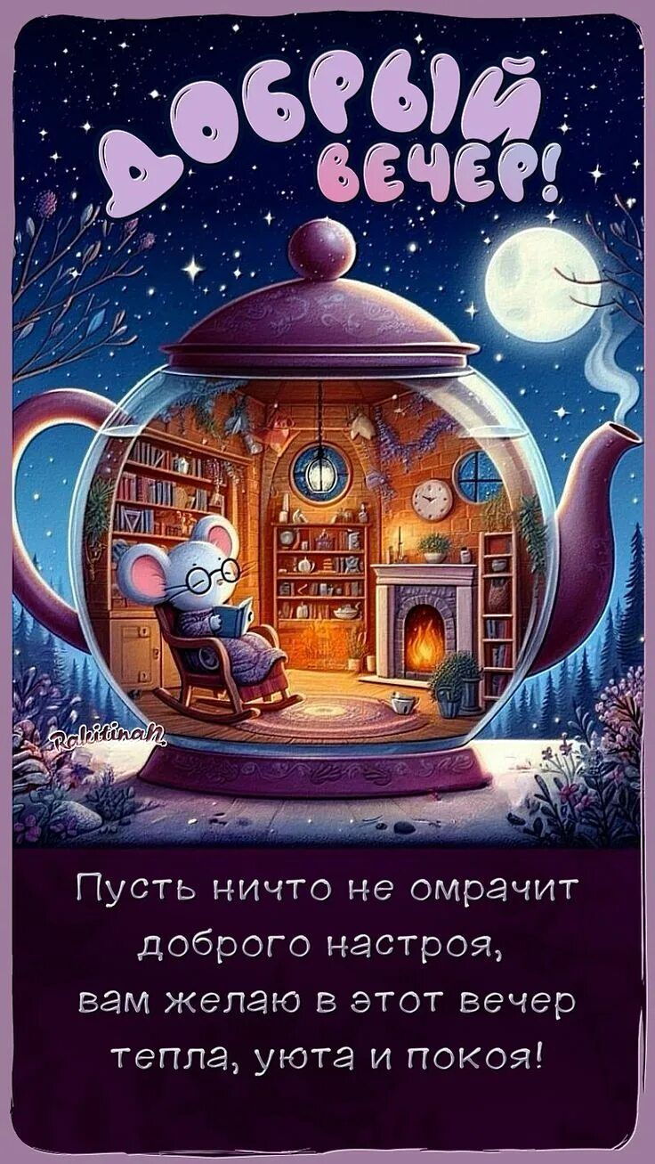 Открытка «Животное»: Добрый вечер! Уют и доброе настроение. Тэги: пожелание, красивая, позитив, радость, настроение…