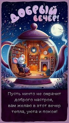 Открытка «Животное»: Добрый вечер! Уют и доброе настроение. Тэги: пожелание, красивая, позитив, радость, настроение…