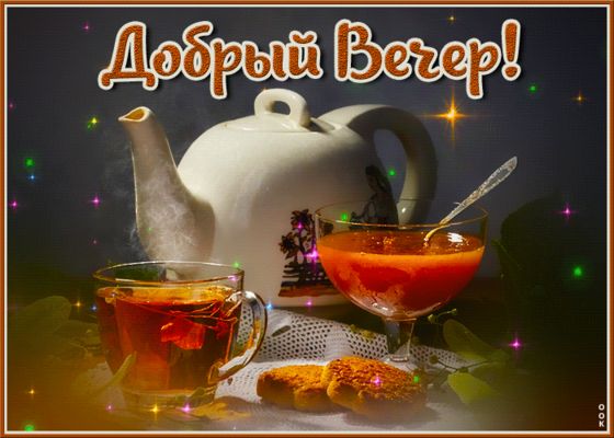 Открытка «Пожелание»: Добрый Вечер! Уютная открытка с чаем и десертом. Тэги: красивая, позитив, радость, чай, печенье…