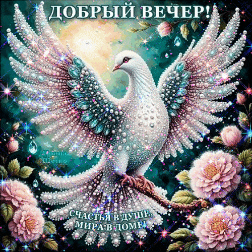 Открытка «Пожелание»: Блестящий «Добрый вечер»! Голубь и пожелание счастья. Тэги: красивая, позитив, радость, цветок…