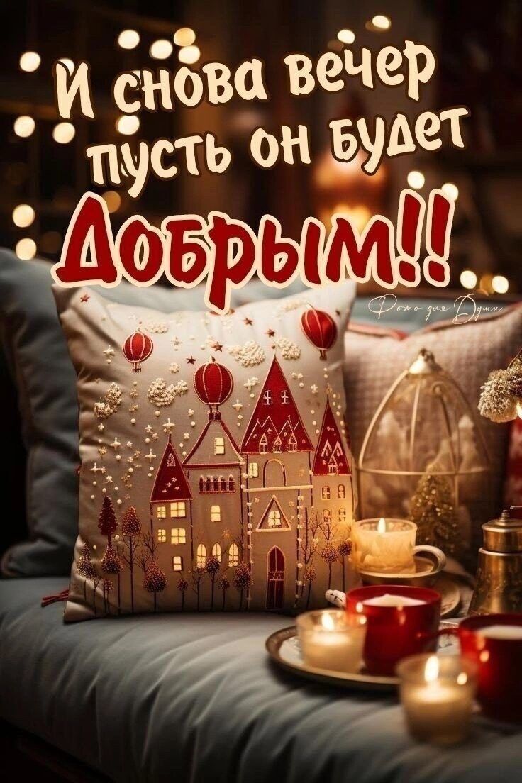 Открытка «Добрый вечер и пожелания»: И снова вечер: пусть он будет Добрым! – Пожелание. Тэги: Добрый вечер красивые…