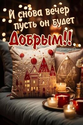 Открытка «Добрый вечер и пожелания»: И снова вечер: пусть он будет Добрым! – Пожелание. Тэги: Добрый вечер красивые…